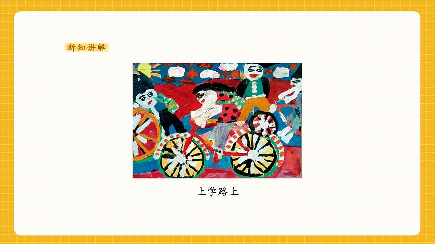 一年級上冊第3課《上學(xué)的路上》課件（22頁）第6頁