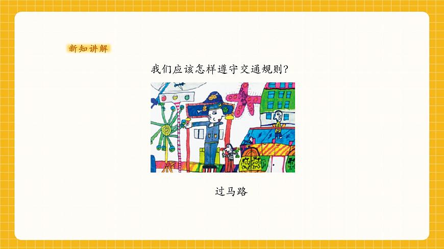 一年級上冊第3課《上學(xué)的路上》課件（22頁）第7頁