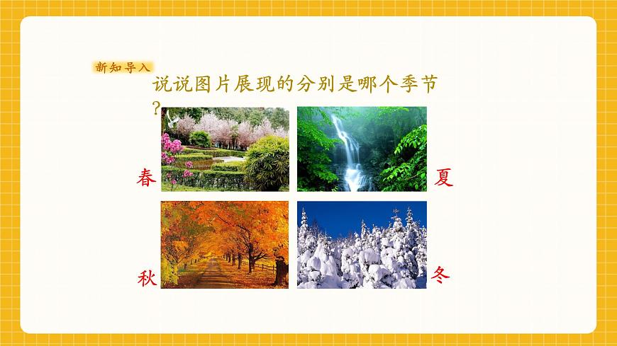 春夏秋冬 課件（30頁）第4頁
