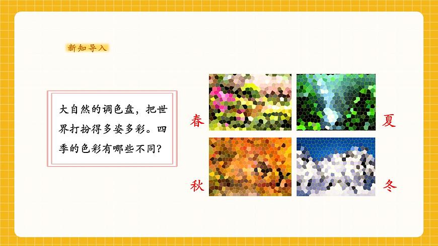 春夏秋冬 課件（30頁）第5頁