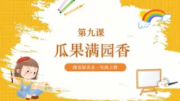 【新教材核心素養(yǎng)】贛美版美術(shù)一年級上冊第9課《瓜果滿園香》課件+核心素養(yǎng)教案