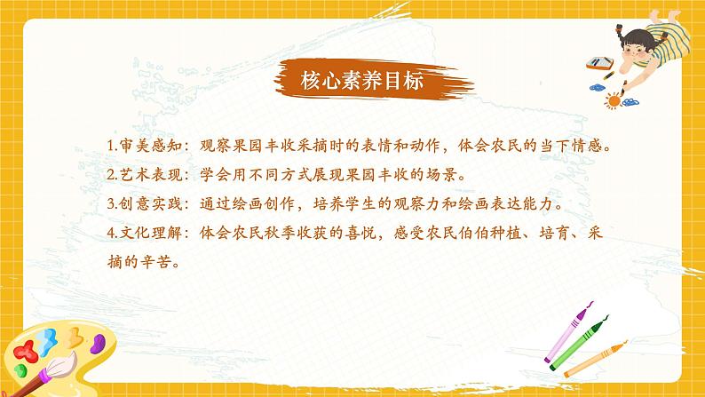 【新教材核心素养】赣美版美术一年级上册第9课《瓜果满园香》课件+核心素养教案02
