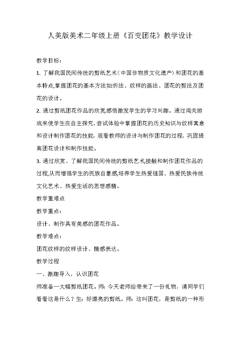 人美版美术二年级上册《百变团花》教学设计第1页