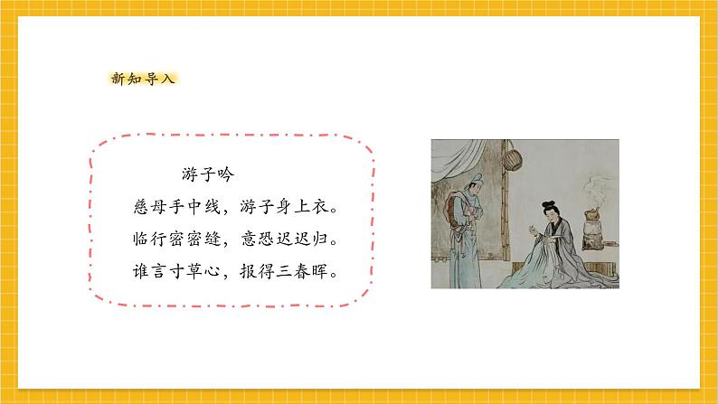 【人教版】美术 一年级上册 第二单元 3 寸草心 课时课件第2页