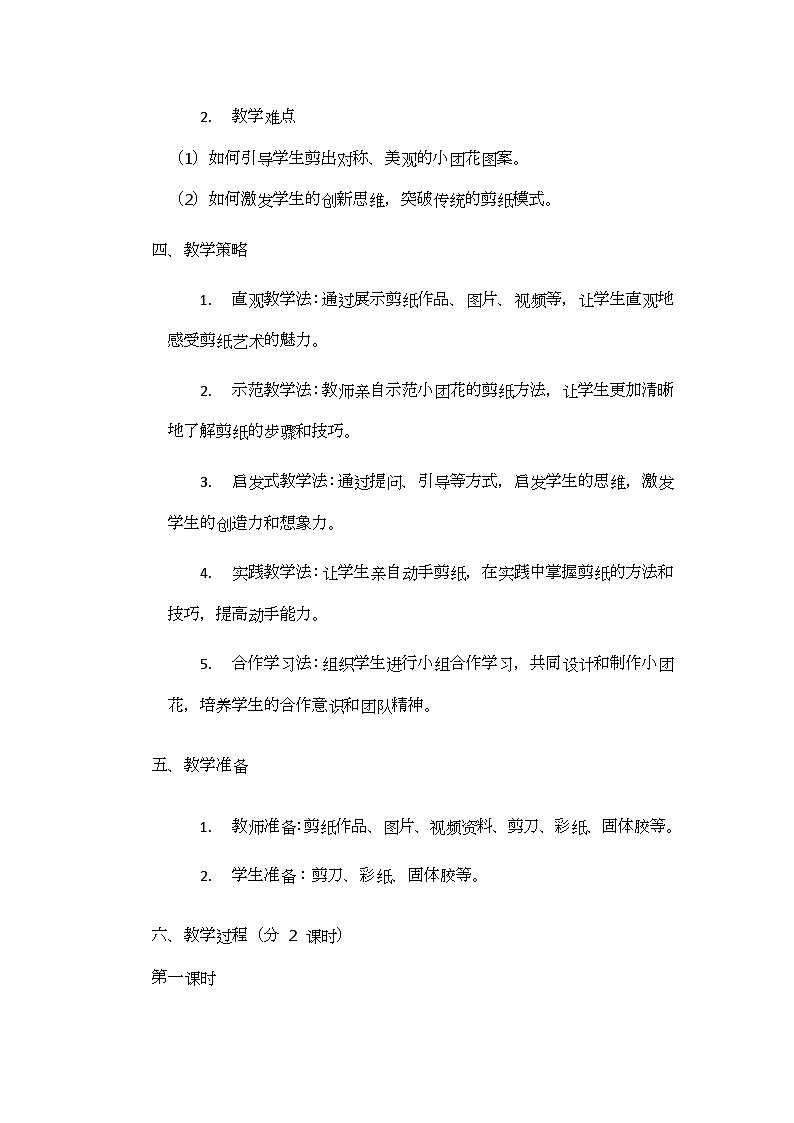 《巧剪小团花》核心素养教学设计第2页