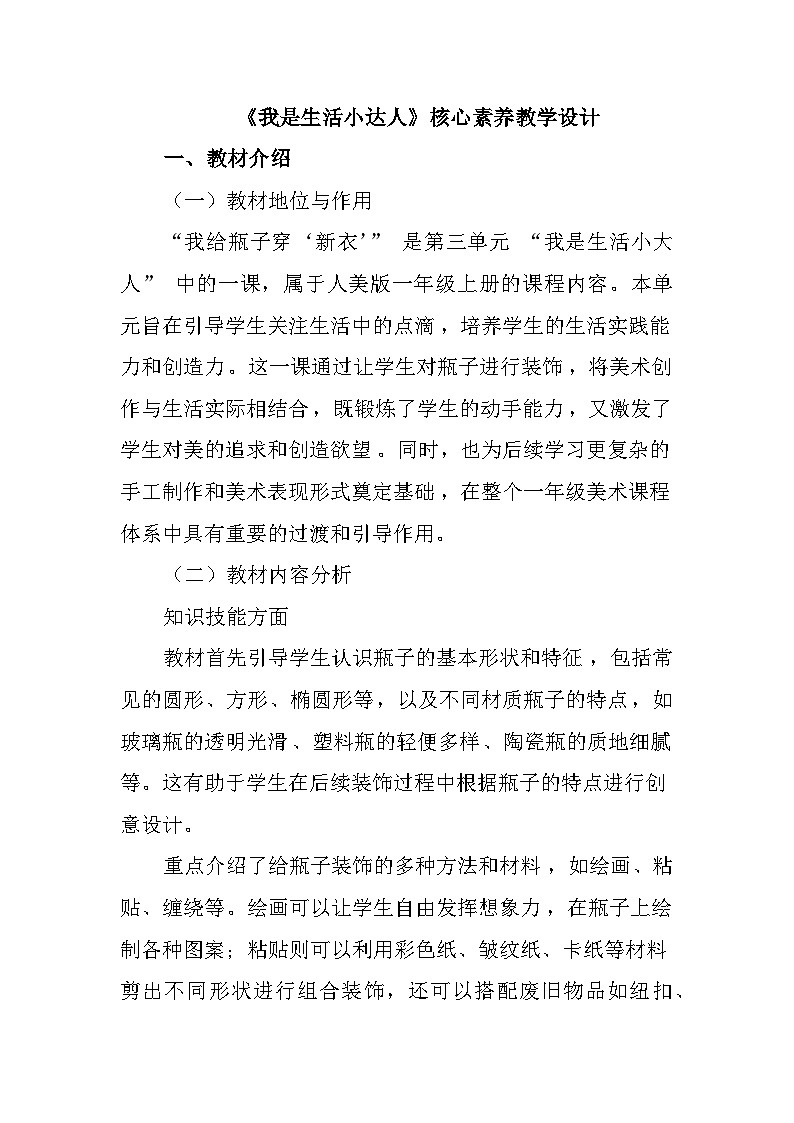 《我是生活小达人》核心素养教学设计第1页