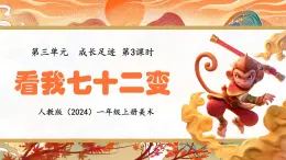 人教版（2024）小学美术 第三单元  第3课 《看我七十二变》精品课件