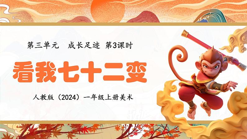 人教版(2024)小学美术 第三单元 第3课 《看我七十二变》精品课件第1页