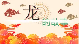 人教版（2024）小学美术 第一单元  第3课 《龙的故事》优质课件