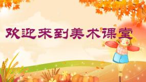小学美术第1课 落叶去哪儿了说课ppt课件
