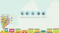 人教版（2024）一年级上册（2024）第一单元 龙的传人第2课 生肖大家庭教学课件ppt