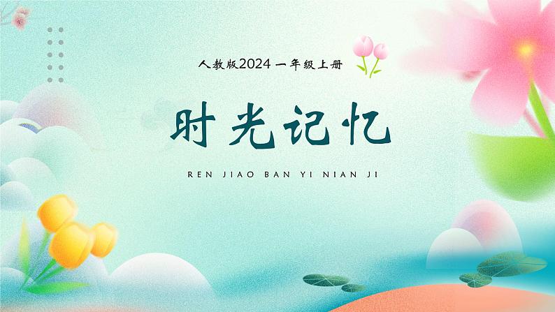 人教版(2024)美术第四单元 第2课 《时光记忆》精品课件第2页