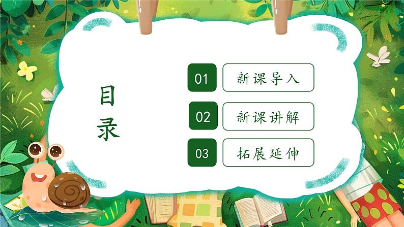 人教版(2024)美术第三单元 第2课 《蜗牛的坚持》教学课件第2页