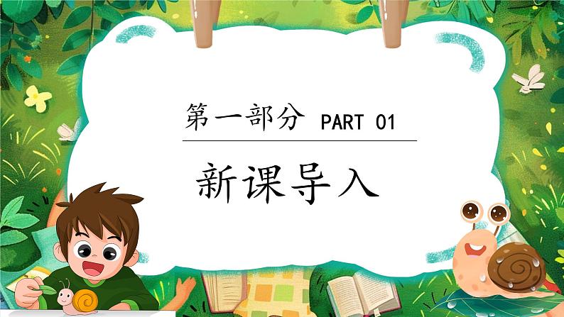 人教版(2024)美术第三单元 第2课 《蜗牛的坚持》教学课件第3页