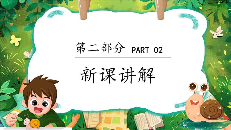 人教版(2024)美术第三单元 第2课 《蜗牛的坚持》教学课件第5页
