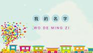 人教版（2024）一年级上册（2024）第1课 我的名字课文配套课件ppt