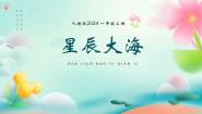 人教版（2024）一年级上册（2024）第4课 星辰大海图片课件ppt