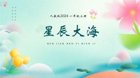 人教版（2024）一年级上册（2024）第4课 星辰大海图片课件ppt
