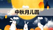 小学美术人教版（2024）一年级上册（2024）第5课 中秋月儿圆教课ppt课件