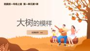 小学美术湘美版（2024）一年级下册（2024）第1课 大树的模样试讲课授课课件ppt