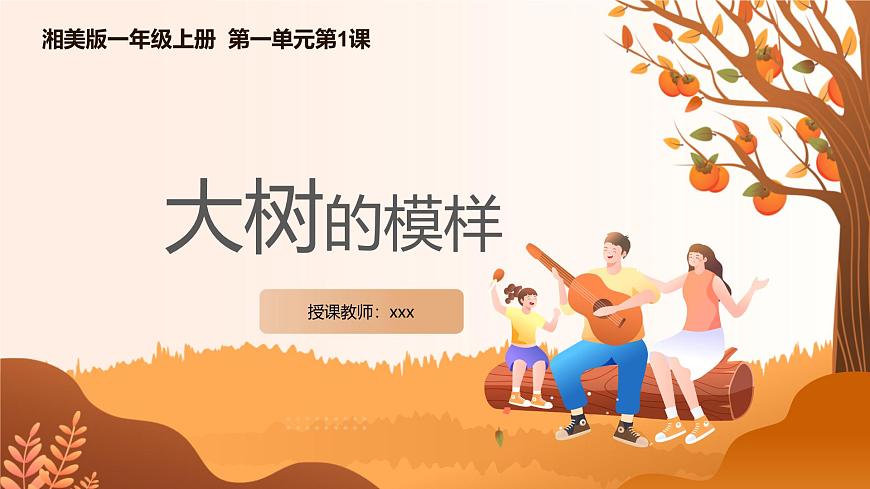 【核心素養(yǎng)目標(biāo)】湘美版小學(xué)美術(shù)一年級下冊第1課《大樹的模樣》授課PPT課件第1頁