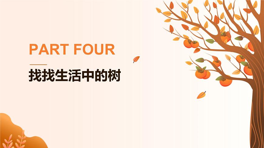 【核心素養(yǎng)目標(biāo)】湘美版小學(xué)美術(shù)一年級下冊第1課《大樹的模樣》授課PPT課件第7頁