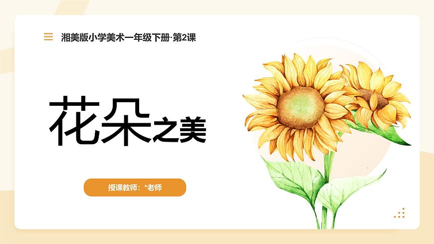 【核心素養(yǎng)目標(biāo)】湘美版小學(xué)美術(shù)一年級下冊第1課《花朵之美》授課PPT課件第1頁