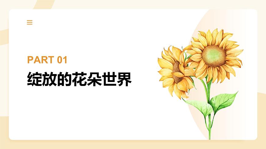 【核心素養(yǎng)目標(biāo)】湘美版小學(xué)美術(shù)一年級下冊第1課《花朵之美》授課PPT課件第2頁