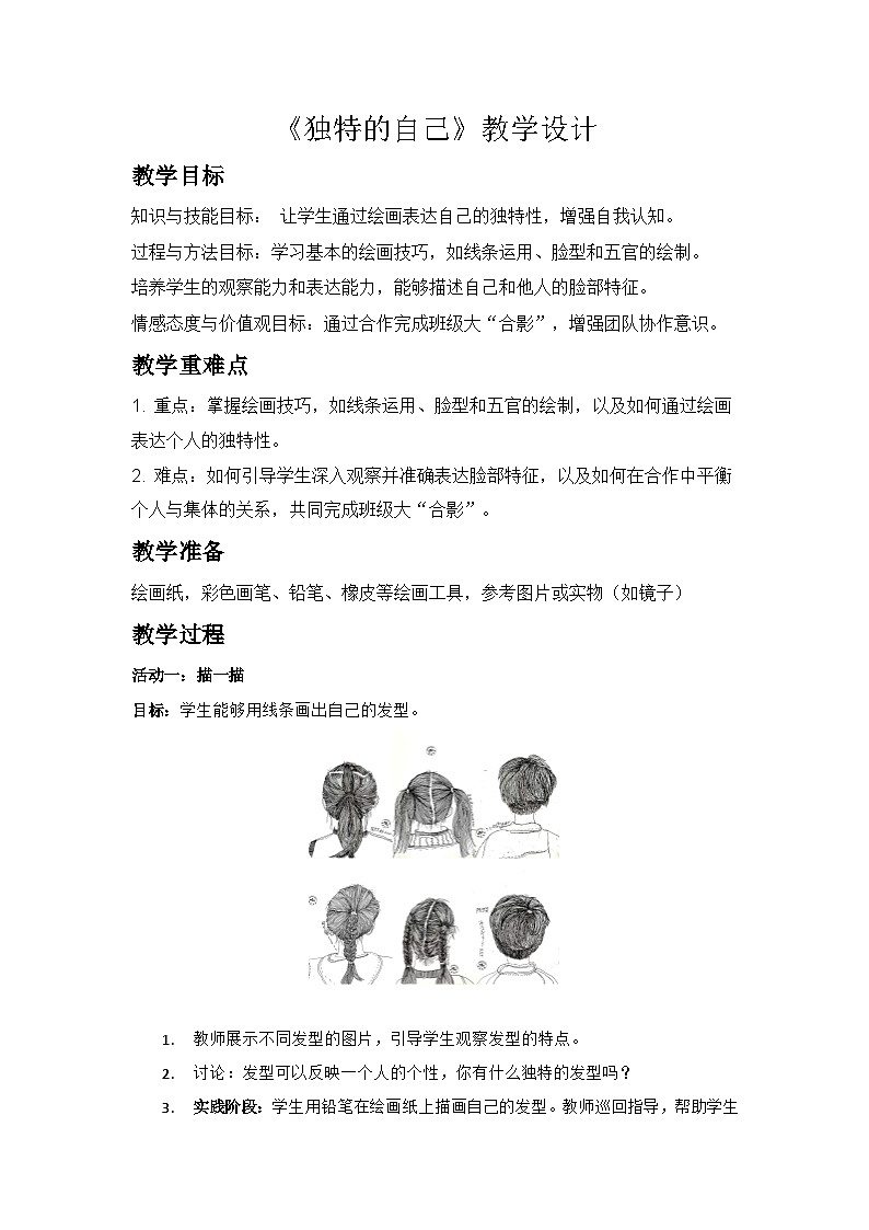 第8課 獨特的自己（教學(xué)設(shè)計）-2024-2025學(xué)年嶺美版（2024）美術(shù)一年級上冊第1頁