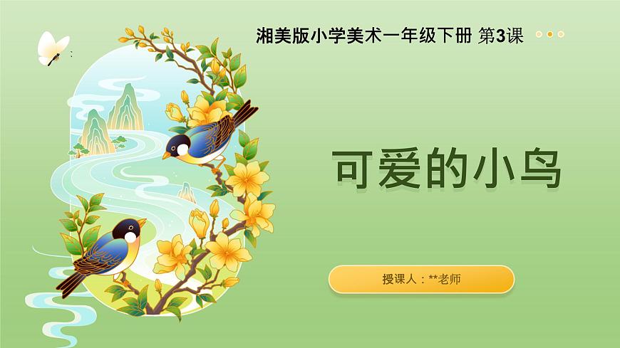 【核心素養(yǎng)目標(biāo)】湘美版小學(xué)美術(shù)一年級下冊第3課《可愛的小鳥》授課PPT課件第1頁
