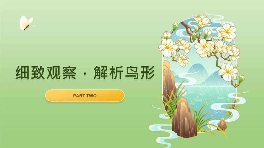 【核心素養(yǎng)目標(biāo)】湘美版小學(xué)美術(shù)一年級下冊第3課《可愛的小鳥》授課PPT課件第5頁