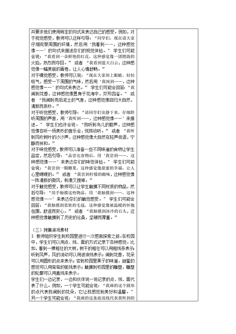 苏少版新教材一年级上册《感官的秘密》教学设计第2页