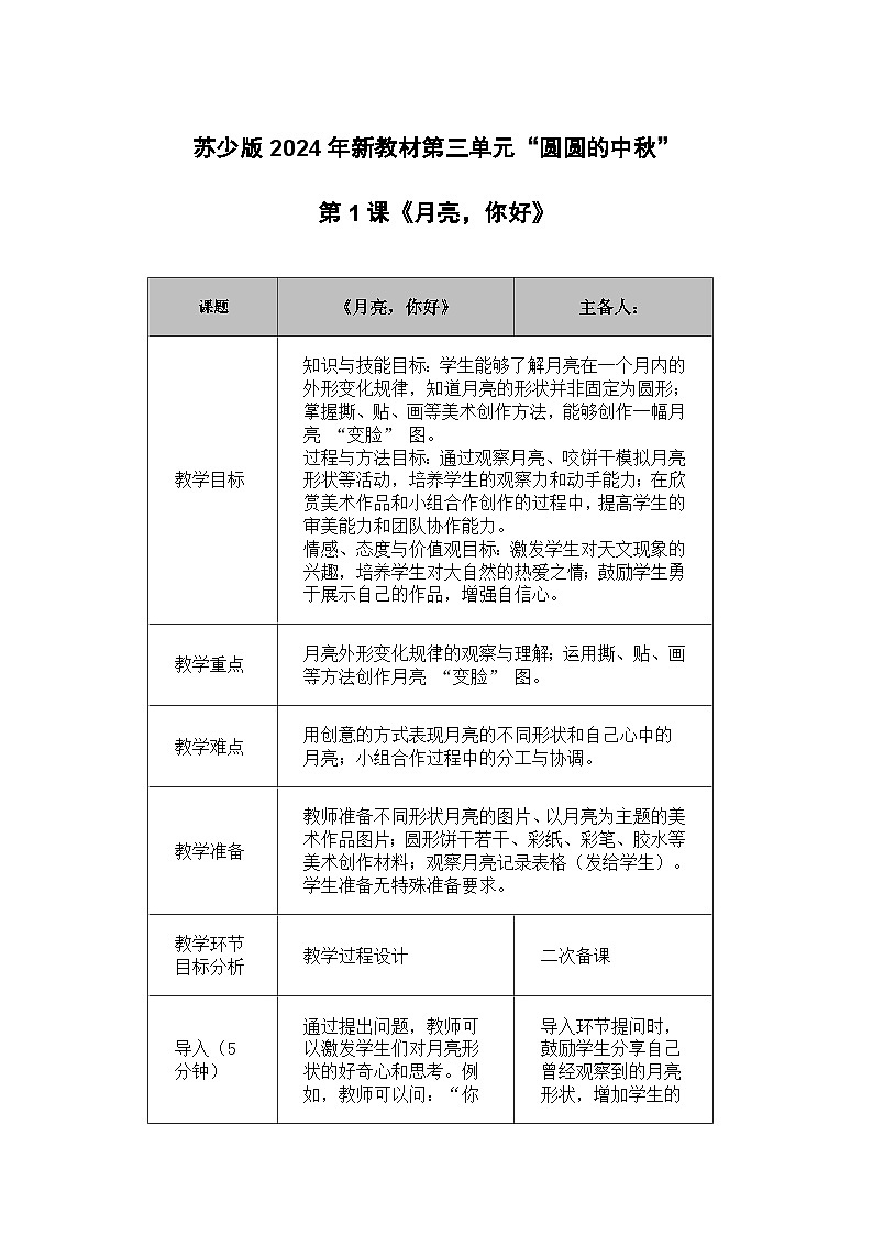苏少版新教材一年级上册《月亮,你好》教学设计第1页