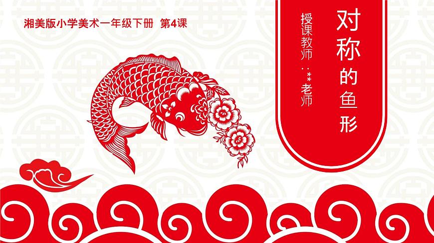 【核心素養(yǎng)目標】湘美版小學美術(shù)一年級下冊第4課《對稱的魚形》授課PPT課件第1頁