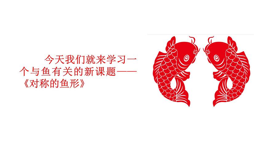 【核心素養(yǎng)目標】湘美版小學美術(shù)一年級下冊第4課《對稱的魚形》授課PPT課件第5頁