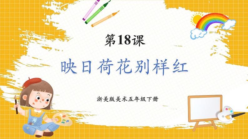 【新课标核心素养】浙美版美术五年级下册第18课《映日荷花别样红》课件+教学设计01