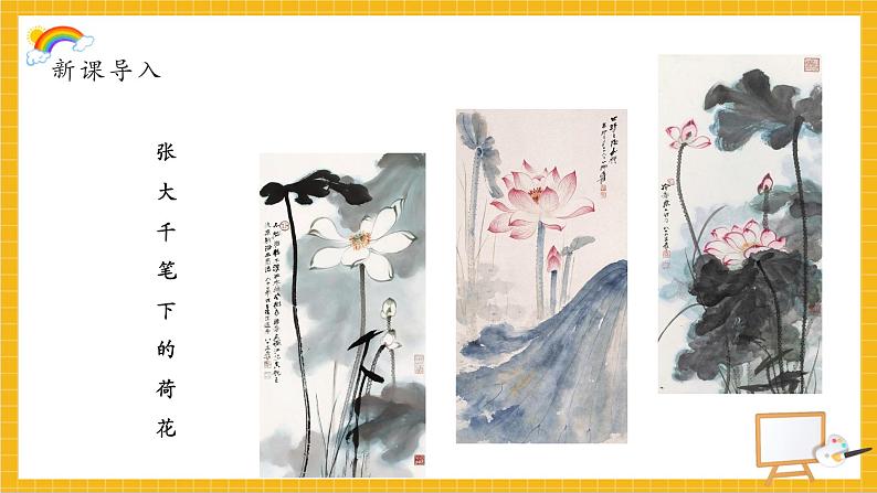 【新课标核心素养】浙美版美术五年级下册第18课《映日荷花别样红》课件+教学设计03