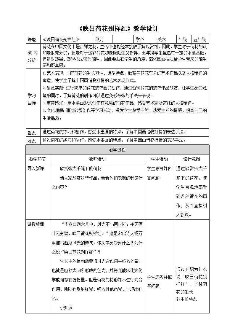 【新课标核心素养】浙美版美术五年级下册第18课《映日荷花别样红》课件+教学设计01