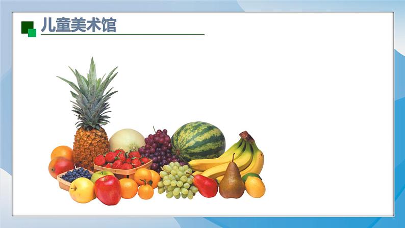 5《诱人的瓜果》(2024-2025)苏少版美术二年级上册PPT课件第7页