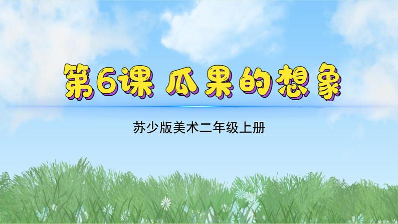 6《瓜果的想象》(2024-2025)苏少版美术二年级上册PPT课件第2页