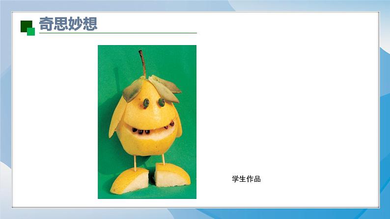6《瓜果的想象》(2024-2025)苏少版美术二年级上册PPT课件第7页