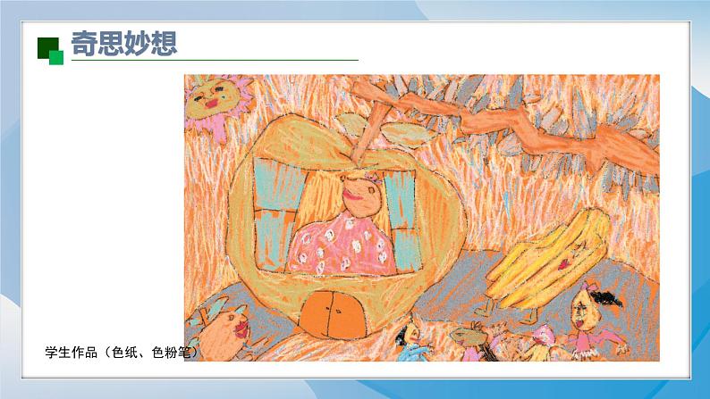 6《瓜果的想象》(2024-2025)苏少版美术二年级上册PPT课件第8页
