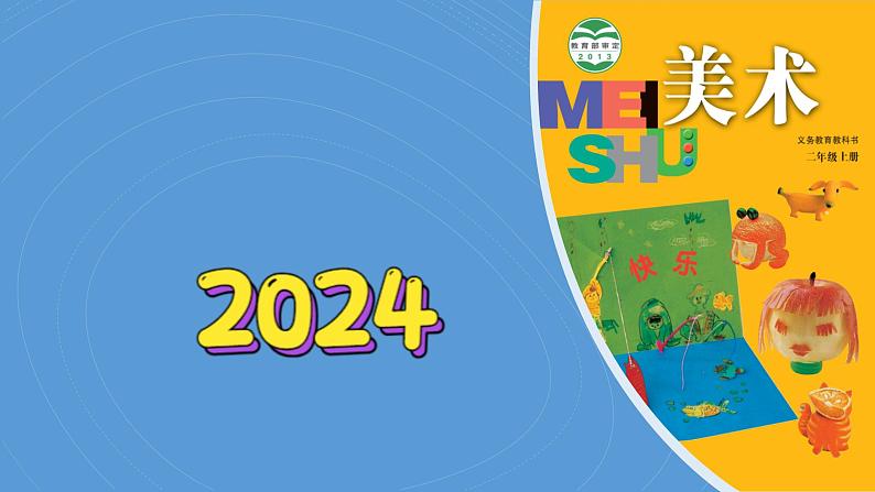 8《小挂件》(2024-2025)苏少版美术二年级上册PPT课件第1页