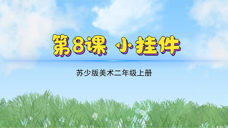 8《小挂件》(2024-2025)苏少版美术二年级上册PPT课件第2页