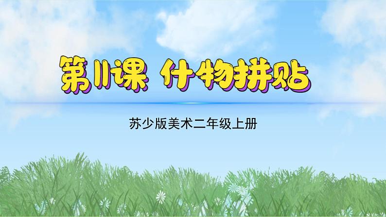 11《什物拼贴》(2024-2025)苏少版美术二年级上册PPT课件第2页
