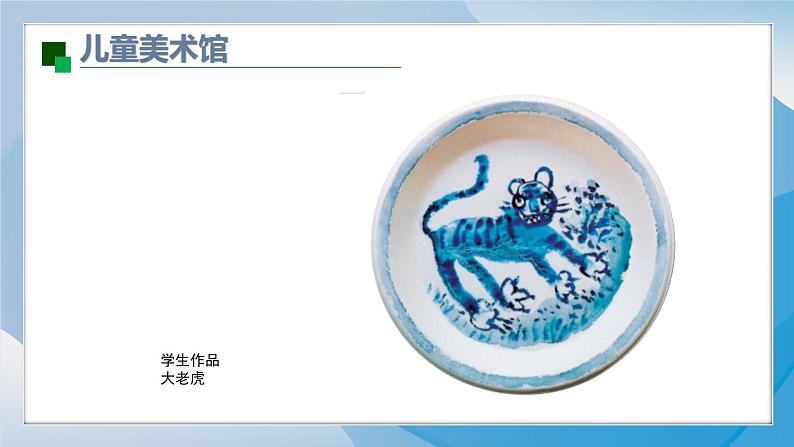 20《青花盘》(2024-2025)苏少版美术二年级上册PPT课件第6页