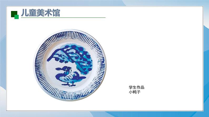 20《青花盘》(2024-2025)苏少版美术二年级上册PPT课件第8页