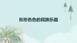 岭南版美术六年级上册 第16课 形形色色的民族乐器 （课件）