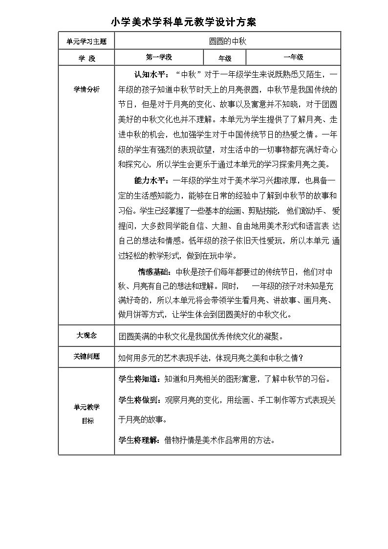 第三单元 圆圆的中秋 教案第1页