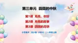 第三单元 圆圆的中秋 - 小学美术一年级上册 同步教学课件+教案（苏少版2024）